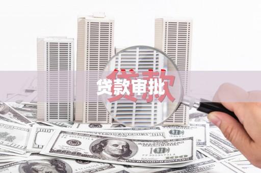 德格贷款审批