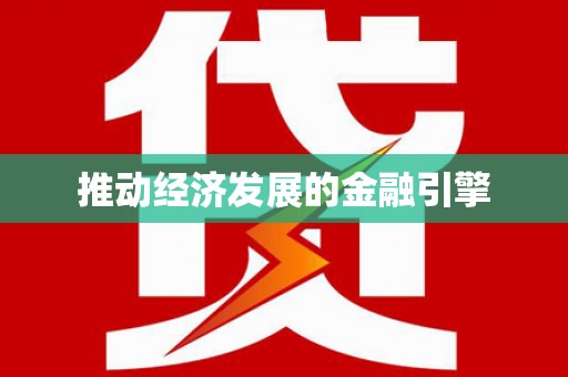 德格推动经济发展的金融引擎