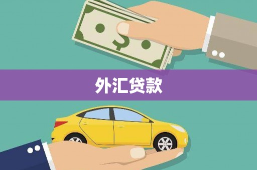 德格外汇贷款