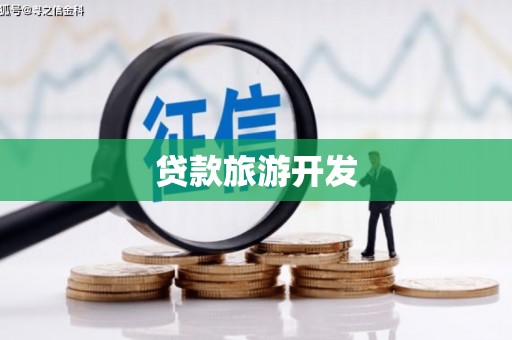 德格贷款旅游开发