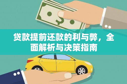 德格贷款提前还款的利与弊，全面解析与决策指南