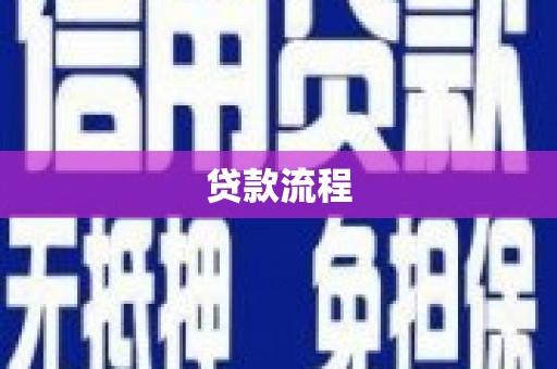 德格贷款流程