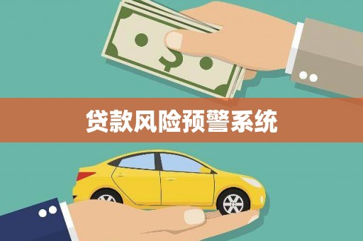 德格贷款风险预警系统