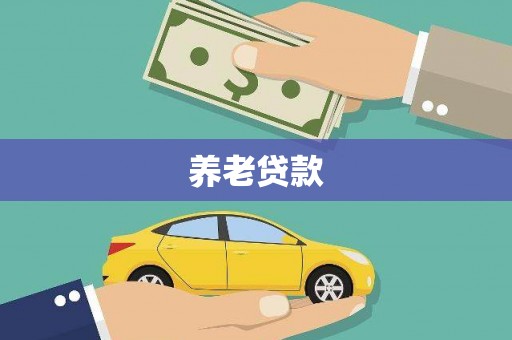 德格养老贷款