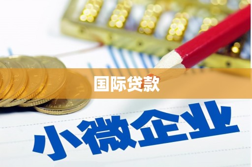 德格国际贷款