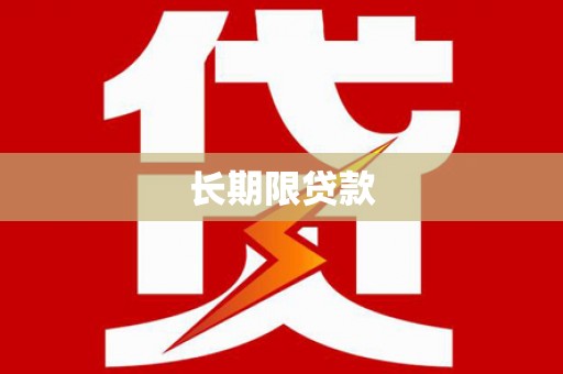 德格长期限贷款