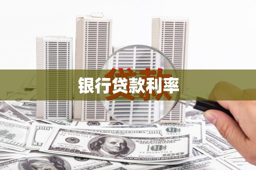 德格银行贷款利率