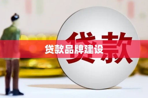德格贷款品牌建设
