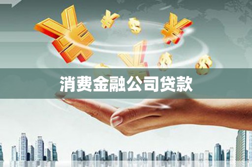 德格消费金融公司贷款