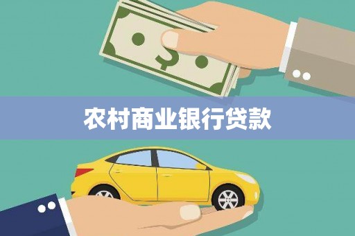 德格农村商业银行贷款