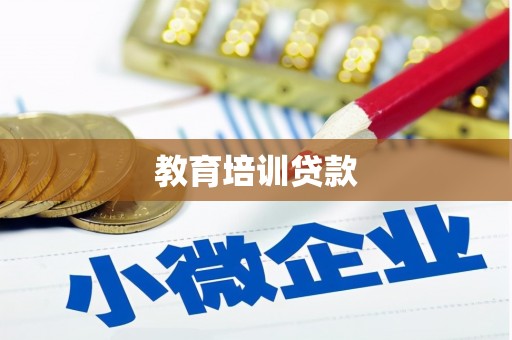 德格教育培训贷款
