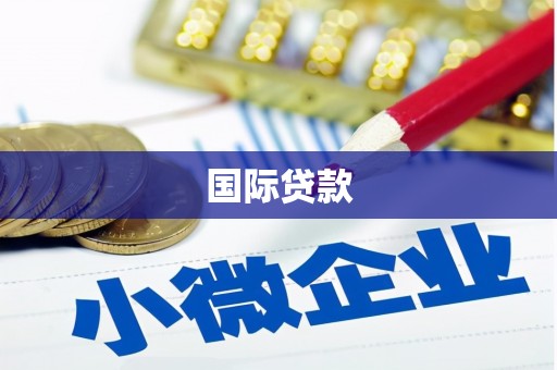 德格国际贷款