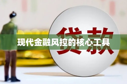 德格现代金融风控的核心工具