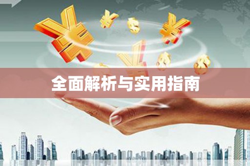 德格全面解析与实用指南