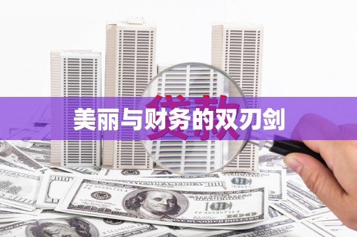 德格美丽与财务的双刃剑