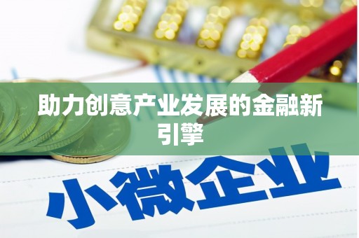 德格助力创意产业发展的金融新引擎