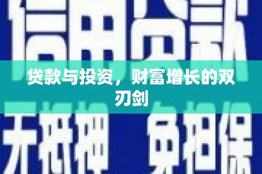 德格贷款与投资，财富增长的双刃剑