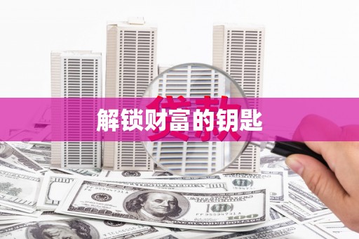 德格解锁财富的钥匙