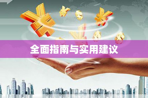 德格全面指南与实用建议