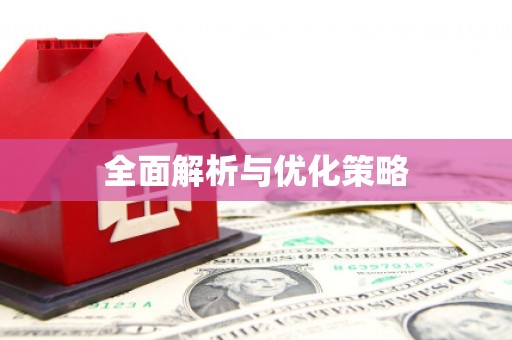 德格全面解析与优化策略
