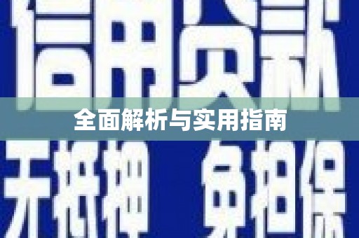 德格全面解析与实用指南