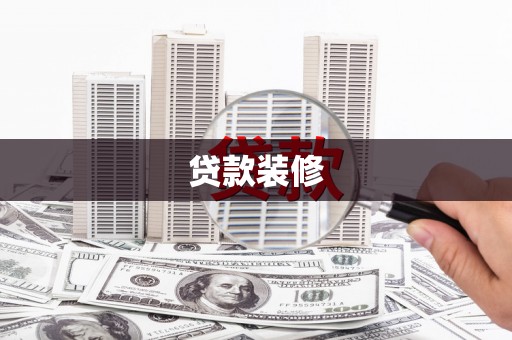 德格贷款装修