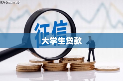 德格大学生贷款