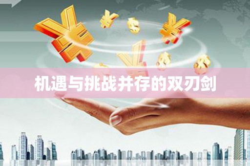 德格机遇与挑战并存的双刃剑