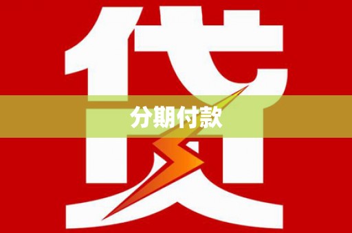 德格分期付款