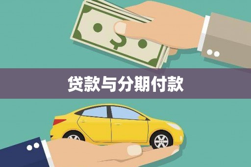 德格贷款与分期付款