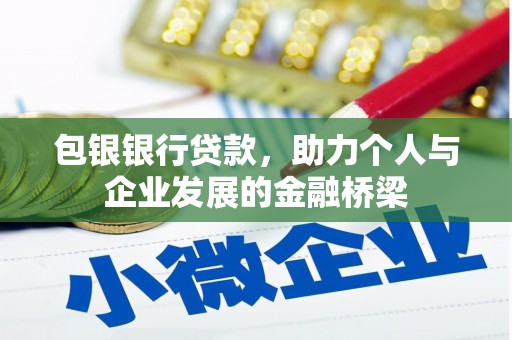 德格包银银行贷款，助力个人与企业发展的金融桥梁
