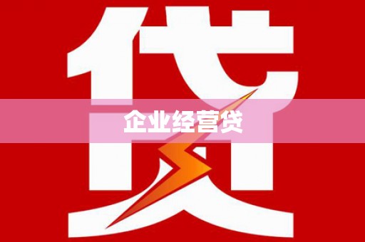 德格企业经营贷