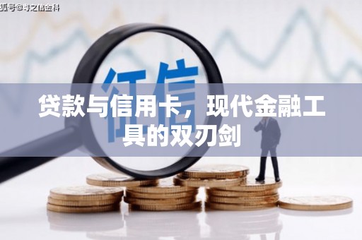 德格贷款与信用卡，现代金融工具的双刃剑