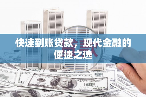 德格快速到账贷款，现代金融的便捷之选
