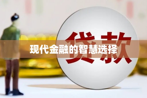 德格现代金融的智慧选择