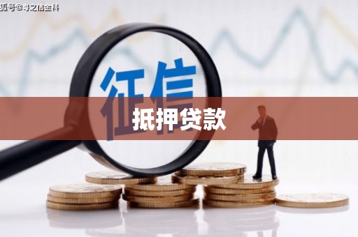 德格抵押贷款
