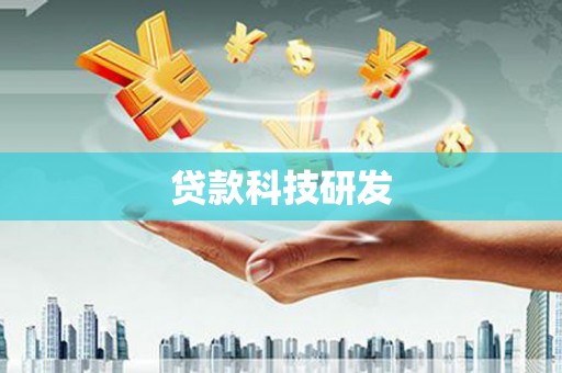 德格贷款科技研发