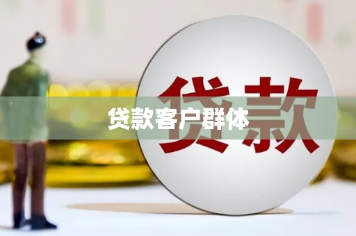 德格贷款客户群体