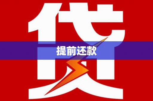 德格提前还款