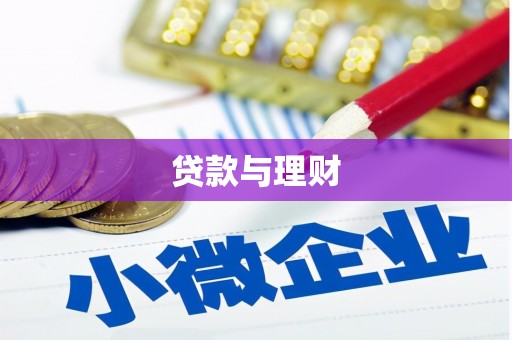 德格贷款与理财