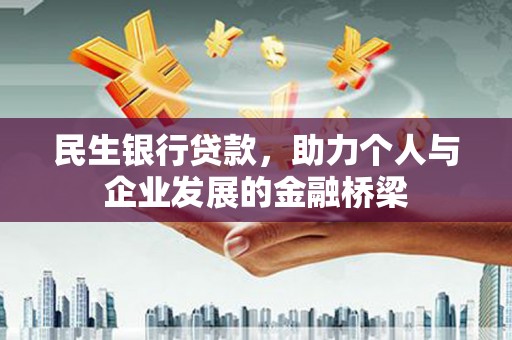 德格民生银行贷款，助力个人与企业发展的金融桥梁
