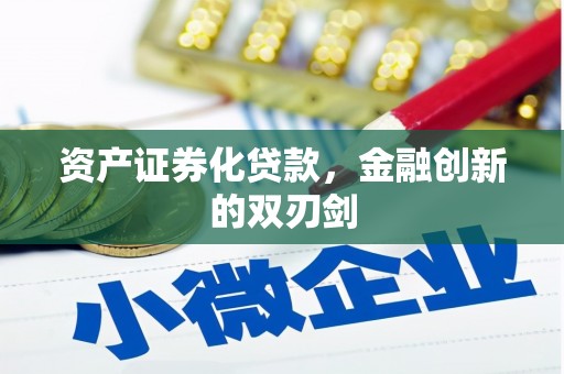 德格资产证券化贷款，金融创新的双刃剑