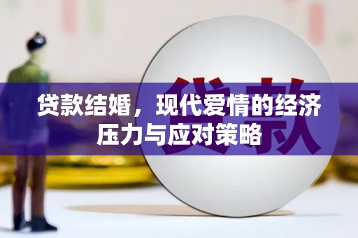 德格贷款结婚，现代爱情的经济压力与应对策略