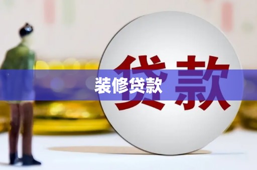 德格装修贷款