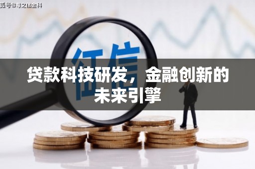 德格贷款科技研发，金融创新的未来引擎