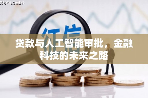 德格贷款与人工智能审批，金融科技的未来之路
