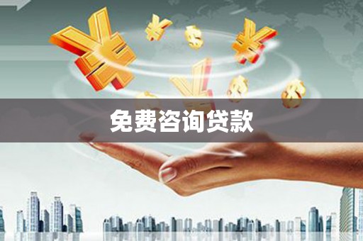 德格免费咨询贷款