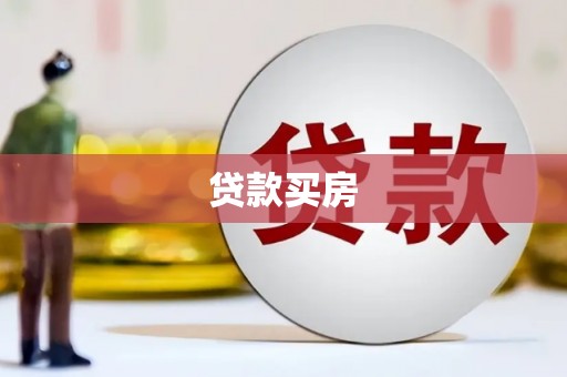 德格贷款买房