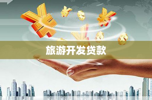 德格旅游开发贷款
