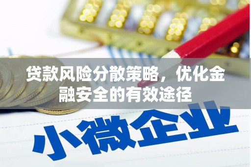 德格贷款风险分散策略，优化金融安全的有效途径